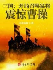 三国开局召唤四大女将