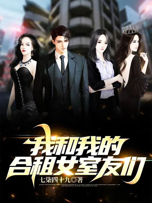 我和我的合租女室友们原版
