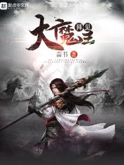 拜见大魔王笔趣阁