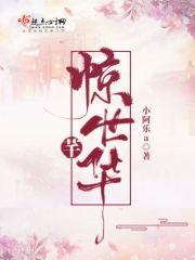 惊世奇花