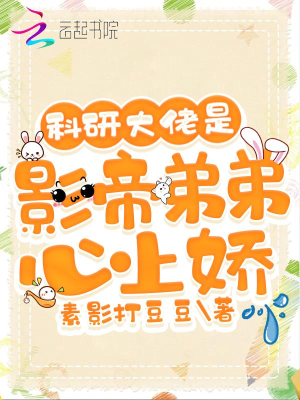 科研大佬在娱乐圈