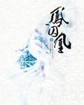 凤囚凰播出时间
