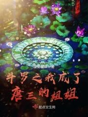 斗罗大陆之我成了唐三的姐姐