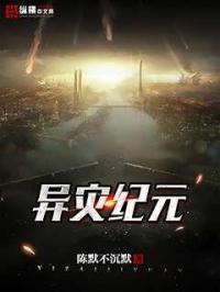 异星灾变原著